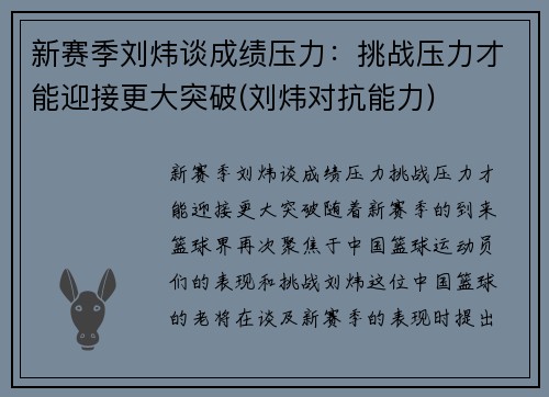 新赛季刘炜谈成绩压力：挑战压力才能迎接更大突破(刘炜对抗能力)