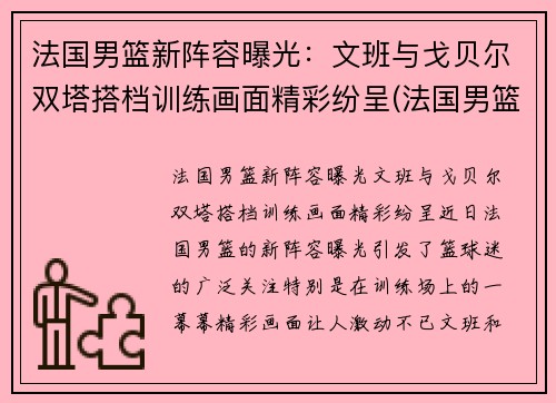 法国男篮新阵容曝光：文班与戈贝尔双塔搭档训练画面精彩纷呈(法国男篮名单)