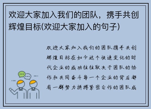 欢迎大家加入我们的团队，携手共创辉煌目标(欢迎大家加入的句子)