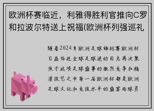 欧洲杯赛临近，利雅得胜利官推向C罗和拉波尔特送上祝福(欧洲杯列强巡礼)