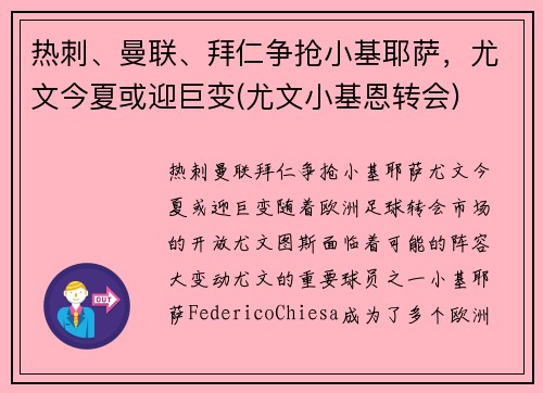 热刺、曼联、拜仁争抢小基耶萨，尤文今夏或迎巨变(尤文小基恩转会)