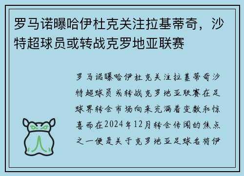 罗马诺曝哈伊杜克关注拉基蒂奇，沙特超球员或转战克罗地亚联赛