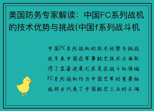 美国防务专家解读：中国FC系列战机的技术优势与挑战(中国f系列战斗机)