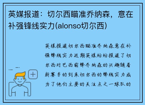 英媒报道：切尔西瞄准乔纳森，意在补强锋线实力(alonso切尔西)