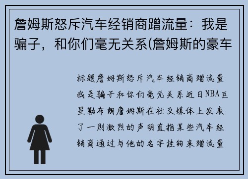 詹姆斯怒斥汽车经销商蹭流量：我是骗子，和你们毫无关系(詹姆斯的豪车和豪宅)