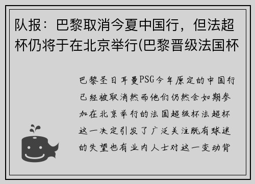 队报：巴黎取消今夏中国行，但法超杯仍将于在北京举行(巴黎晋级法国杯决赛)