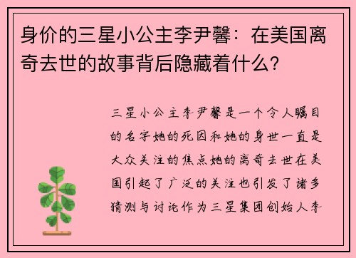 身价的三星小公主李尹馨：在美国离奇去世的故事背后隐藏着什么？