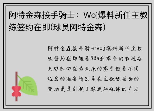 阿特金森接手骑士：Woj爆料新任主教练签约在即(球员阿特金森)