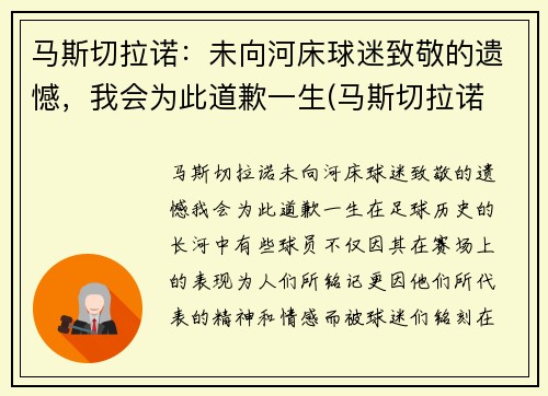 马斯切拉诺：未向河床球迷致敬的遗憾，我会为此道歉一生(马斯切拉诺 知乎)