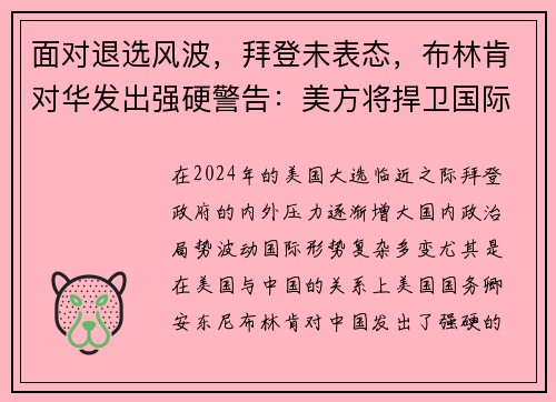 面对退选风波，拜登未表态，布林肯对华发出强硬警告：美方将捍卫国际秩序