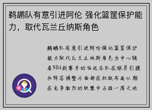 鹈鹕队有意引进阿伦 强化篮筐保护能力，取代瓦兰丘纳斯角色