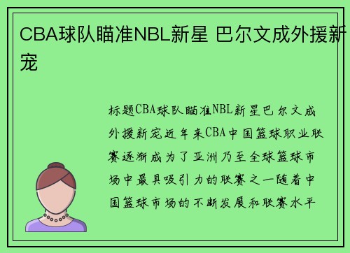 CBA球队瞄准NBL新星 巴尔文成外援新宠