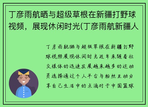 丁彦雨航晒与超级草根在新疆打野球视频，展现休闲时光(丁彦雨航新疆人)