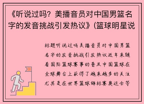 《听说过吗？美播音员对中国男篮名字的发音挑战引发热议》(篮球明星说中文)