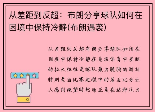 从差距到反超：布朗分享球队如何在困境中保持冷静(布朗遇袭)