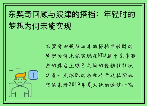 东契奇回顾与波津的搭档：年轻时的梦想为何未能实现