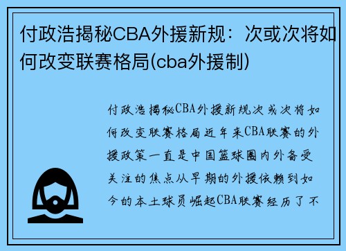 付政浩揭秘CBA外援新规：次或次将如何改变联赛格局(cba外援制)