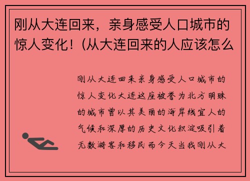 刚从大连回来，亲身感受人口城市的惊人变化！(从大连回来的人应该怎么处理)