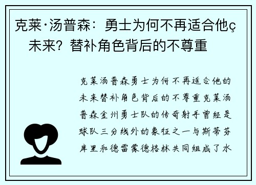 克莱·汤普森：勇士为何不再适合他的未来？替补角色背后的不尊重