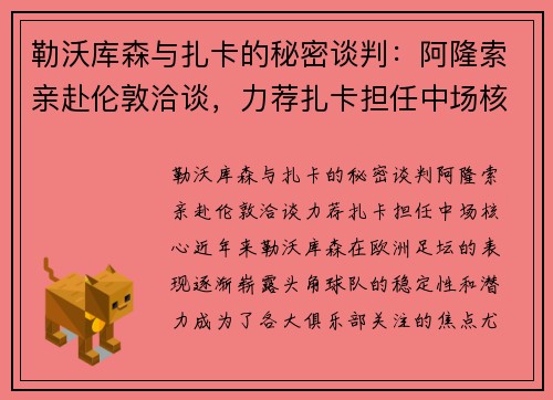 勒沃库森与扎卡的秘密谈判：阿隆索亲赴伦敦洽谈，力荐扎卡担任中场核心