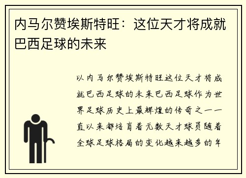 内马尔赞埃斯特旺：这位天才将成就巴西足球的未来