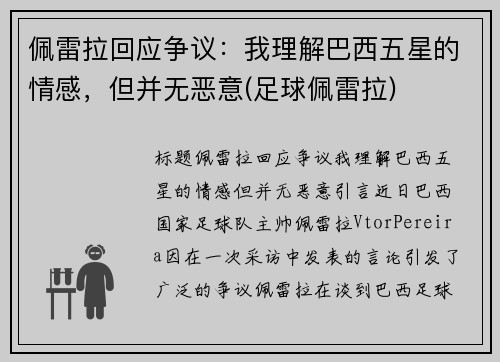 佩雷拉回应争议：我理解巴西五星的情感，但并无恶意(足球佩雷拉)