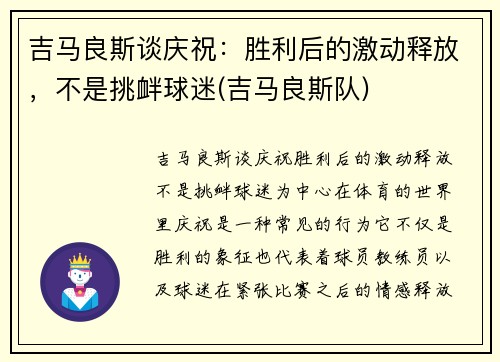 吉马良斯谈庆祝：胜利后的激动释放，不是挑衅球迷(吉马良斯队)