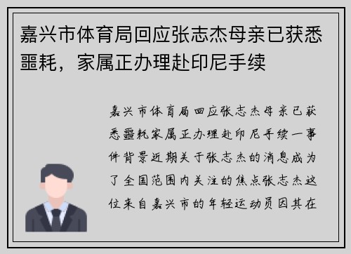 嘉兴市体育局回应张志杰母亲已获悉噩耗，家属正办理赴印尼手续