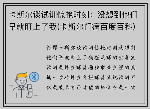 卡斯尔谈试训惊艳时刻：没想到他们早就盯上了我(卡斯尔门病百度百科)