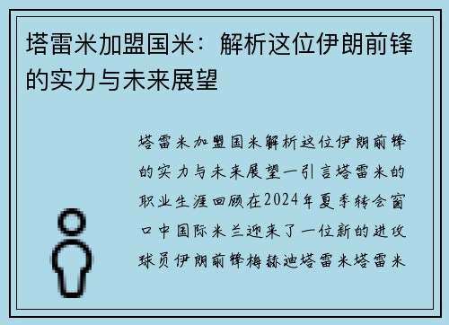 塔雷米加盟国米：解析这位伊朗前锋的实力与未来展望