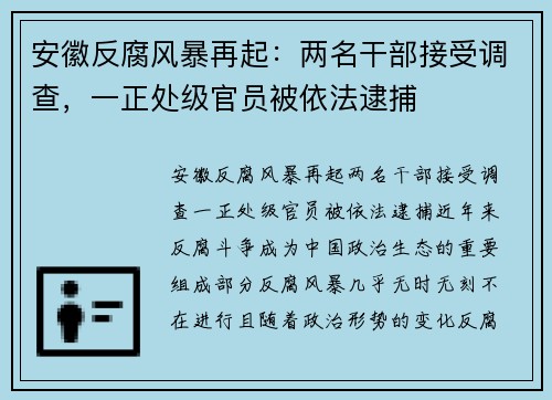 安徽反腐风暴再起：两名干部接受调查，一正处级官员被依法逮捕