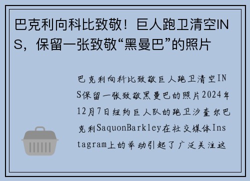 巴克利向科比致敬！巨人跑卫清空INS，保留一张致敬“黑曼巴”的照片