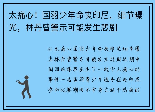 太痛心！国羽少年命丧印尼，细节曝光，林丹曾警示可能发生悲剧