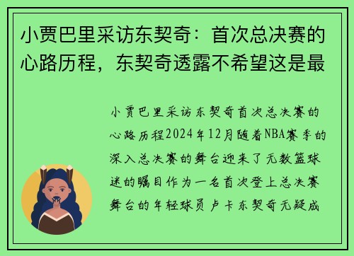 小贾巴里采访东契奇：首次总决赛的心路历程，东契奇透露不希望这是最后一次机会