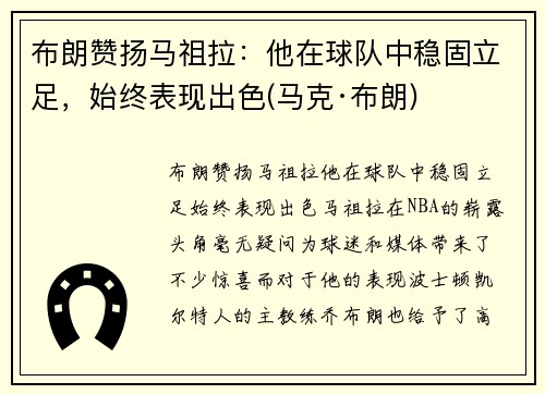 布朗赞扬马祖拉：他在球队中稳固立足，始终表现出色(马克·布朗)