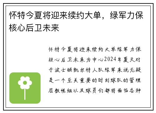 怀特今夏将迎来续约大单，绿军力保核心后卫未来