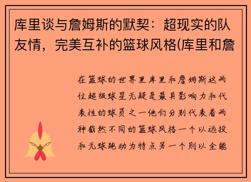 库里谈与詹姆斯的默契：超现实的队友情，完美互补的篮球风格(库里和詹姆是谁)