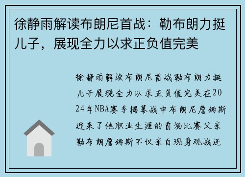 徐静雨解读布朗尼首战：勒布朗力挺儿子，展现全力以求正负值完美