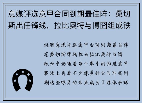 意媒评选意甲合同到期最佳阵：桑切斯出任锋线，拉比奥特与博囧组成铁血中场