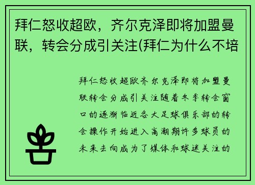 拜仁怒收超欧，齐尔克泽即将加盟曼联，转会分成引关注(拜仁为什么不培养齐尔克泽)