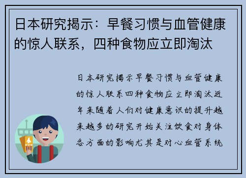 日本研究揭示：早餐习惯与血管健康的惊人联系，四种食物应立即淘汰