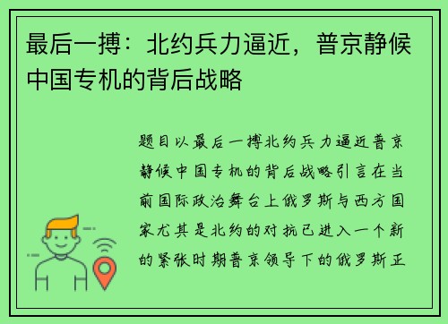 最后一搏：北约兵力逼近，普京静候中国专机的背后战略