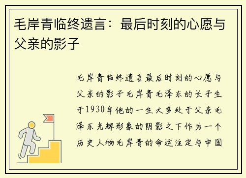 毛岸青临终遗言：最后时刻的心愿与父亲的影子