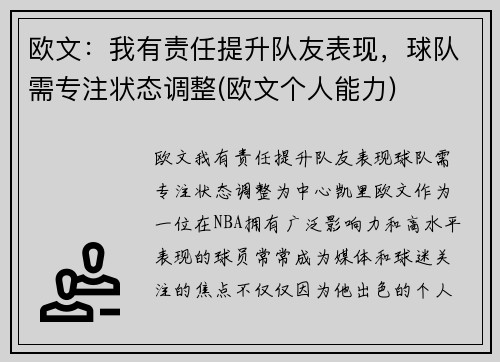 欧文：我有责任提升队友表现，球队需专注状态调整(欧文个人能力)