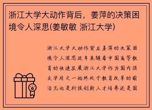 浙江大学大动作背后，姜萍的决策困境令人深思(姜敏敏 浙江大学)