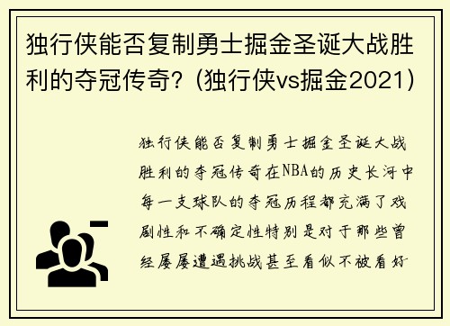 独行侠能否复制勇士掘金圣诞大战胜利的夺冠传奇？(独行侠vs掘金2021)