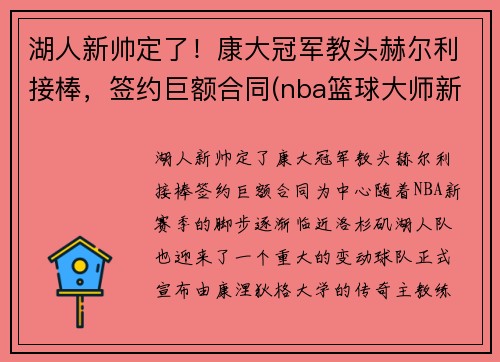 湖人新帅定了！康大冠军教头赫尔利接棒，签约巨额合同(nba篮球大师新湖人厉害吗)