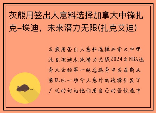 灰熊用签出人意料选择加拿大中锋扎克-埃迪，未来潜力无限(扎克艾迪)