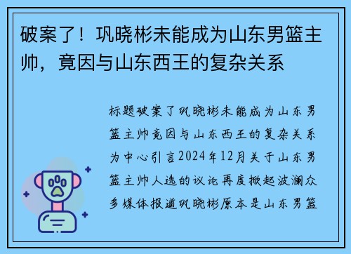 破案了！巩晓彬未能成为山东男篮主帅，竟因与山东西王的复杂关系