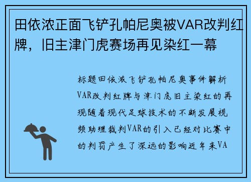 田依浓正面飞铲孔帕尼奥被VAR改判红牌，旧主津门虎赛场再见染红一幕